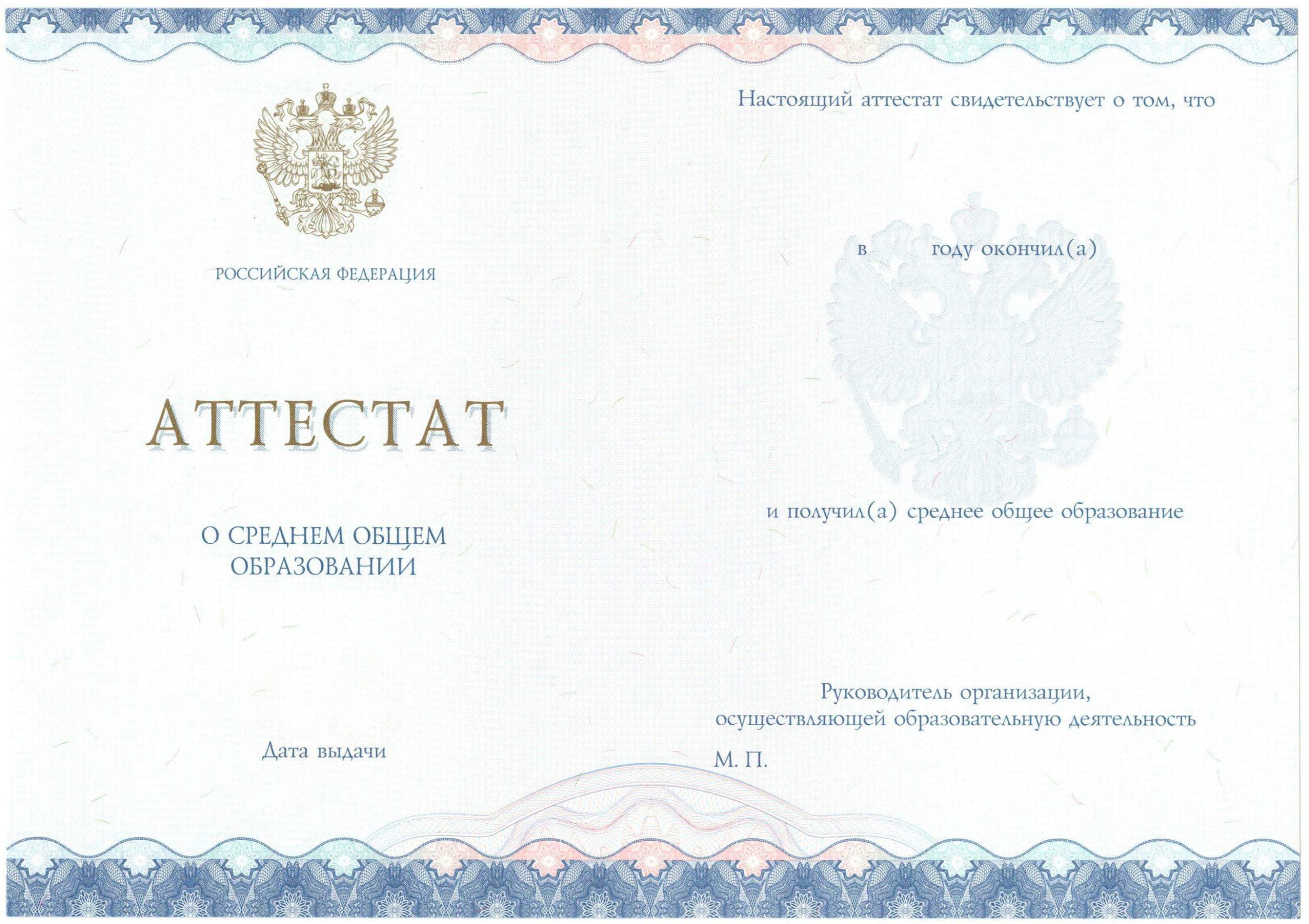 Аттестат за 11 класс НОВОГО ОБРАЗЦА 2014-2021 годов в Пскове