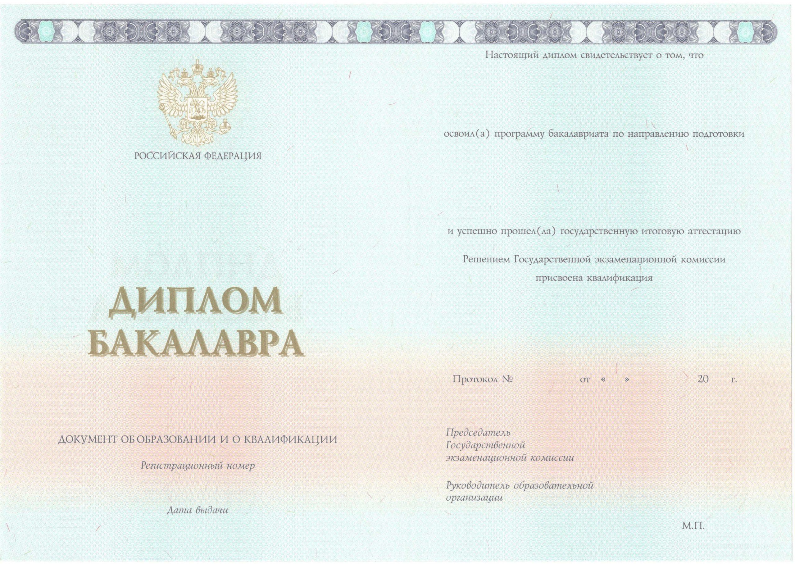 Диплом бакалавра НОВЕЙШИЙ 2014-2021 года в Пскове